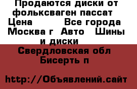 Продаются диски от фольксваген пассат › Цена ­ 700 - Все города, Москва г. Авто » Шины и диски   . Свердловская обл.,Бисерть п.